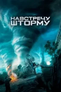 Назустріч шторму