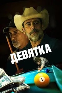 Дев'ятка
