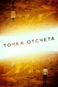 Точка відліку