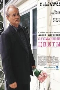 Зламані квіти