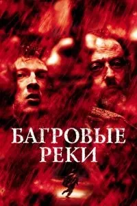 Багрові ріки