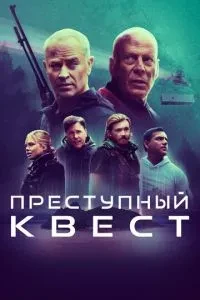 Злочинний квест