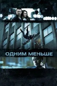 Одним менше