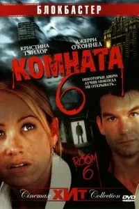 Кімната 6