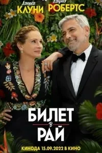 Квиток до раю