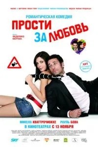 Прости за любов