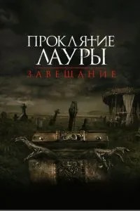 Прокляття Лаури: Заповіт