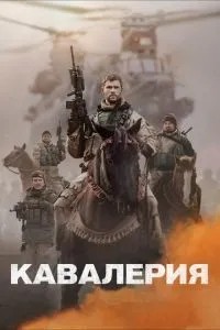 Кавалерія