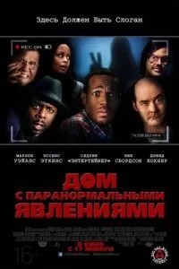 Дім з паранормальними явищами