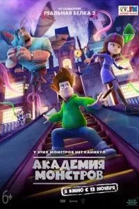 Академія монстрів