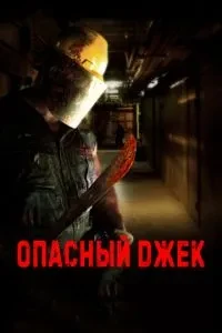 Небезпечний Джек