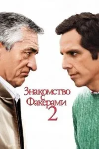 Знайомство з Факерами 2