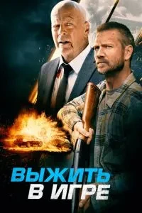 Вижити у грі