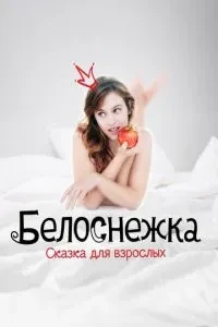 Білосніжка. Казка для дорослих