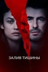 Затока тиші