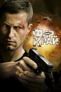 Фар край