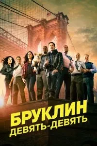 Бруклін 9-9