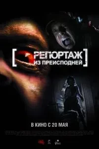 Репортаж з пекла