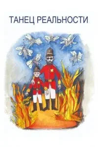 Танець реальності
