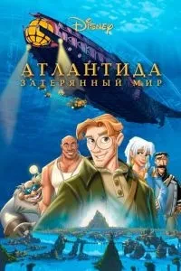 Атлантида: Загублений світ