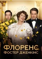 Флоренс Фостер Дженкінс