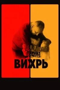 Вихор