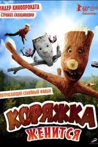 Коряжка одружується