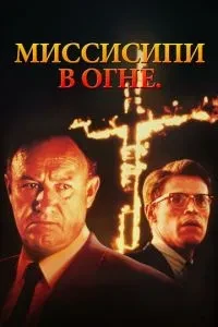 Міссісіпі у вогні