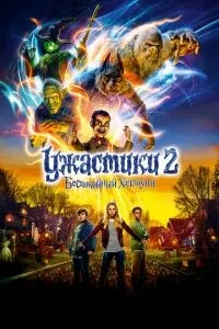 Жахіття 2: Неспокійний Хелловін