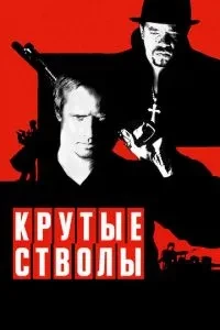 Круті стволи