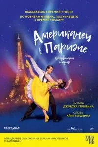 Американець у Парижі