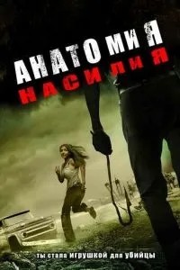 Анатомія насильства