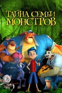 Таємниця сім'ї монстрів