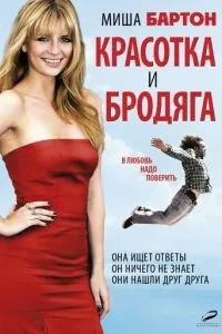 Красуня та бродяга