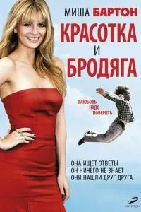 Красуня та бродяга