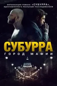 Субурра: Місто мафії