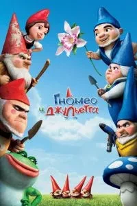 Гномео та Джульєтта