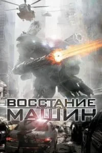 Повстання машин