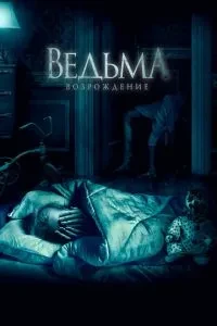 Відьма: Відродження