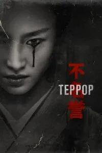 Терор