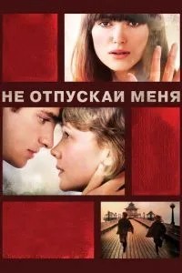 Не відпускай мене