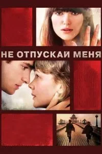 Не відпускай мене