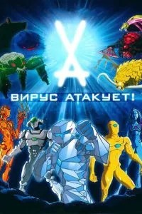 Вірус атакує!