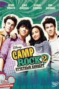 Camp Rock 2: Звітний концерт