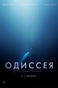 Одіссея