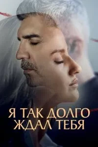 Я так довго чекав на тебе