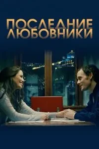 Останні коханці