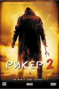 Рікер 2