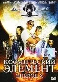Космічний елемент: Епізод X