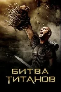 Битва титанів